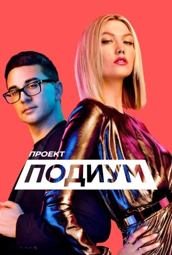 Проект «Подиум» (2004)